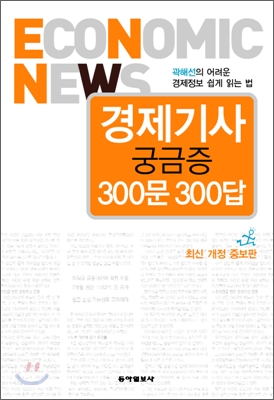 경제기사 궁금증 300문 300답: 곽해선의 어려운 경제정보 쉽게 읽는 법2009년 개정증보판
